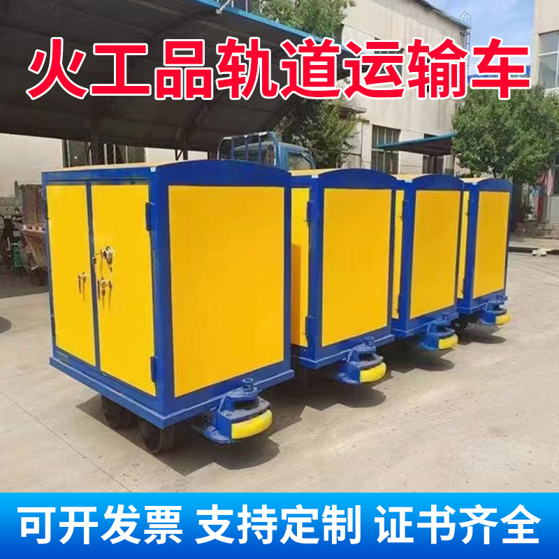 阳高移动式火工品运输柜 600轨距/762轨距/900轨距 运输柜型号和优势解析 
