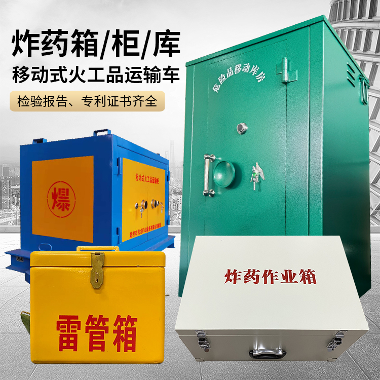 阳高易爆品存放柜 炸药柜 凯龙火工品存放柜型号解析与核心功能