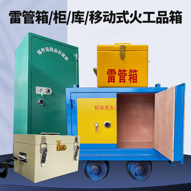 阳高矿用火工品临时存放库危险品存放的安全设计与规范